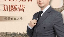 大齐老师—天道鬼谷训练营，看透规律，解读问题，揭穿商业规则，经营自在人生