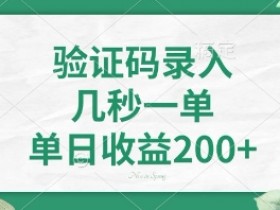 最新看图识字，5秒一单，随时都可以做，单日收益轻松4张+【揭秘】