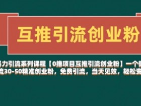 【0撸项目互推引流创业粉】一个微信每天免费引流30-50精准创业粉，免费引流，当天见效，轻松变现几张
