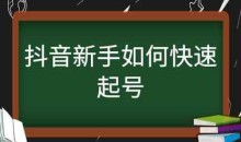 抖音讲师静静2025会员起号课