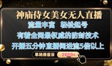 神庙侍女美女无人直播，全网最权威的防封技术，单场撸音浪1k+