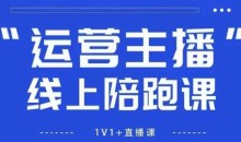 猴帝1600线上课拉爆自然流，做懂流量的主播，新规政策下，自然流破圈攻略