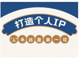 AIP训练营，从定位到实操，带你全方位提升，开启自媒体创富新征程（更新4月）