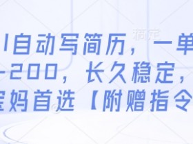 AI自动写简历，一单50-200，长久稳定，小白宝妈首选【附赠指令】