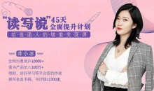 帅小冰《读写说45天全面提升计划，给普通人的增值变现课》