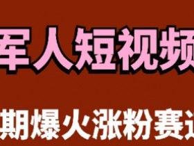 云天“军人”短视频教学，发发视频，3天万粉