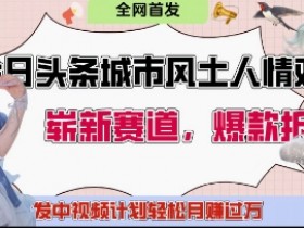 今日头条城市人文对比赛道，制造对立让粉丝站队，引发共鸣及自豪感，发中视频计划轻松月入过1W