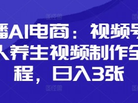口播AI电商：视频号数字人养生视频制作全流程，日入3张