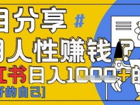 小红书日入1k+？揭秘人性洞察力，小白3分钟上手，点赞爆棚！