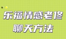 乐福情感老佟《聊天方法》让女人对你“未见钟情”