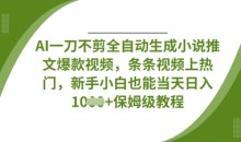 AI一刀不剪全自动生成条条视频上热门，新手小白也能当天日入数张【揭秘】