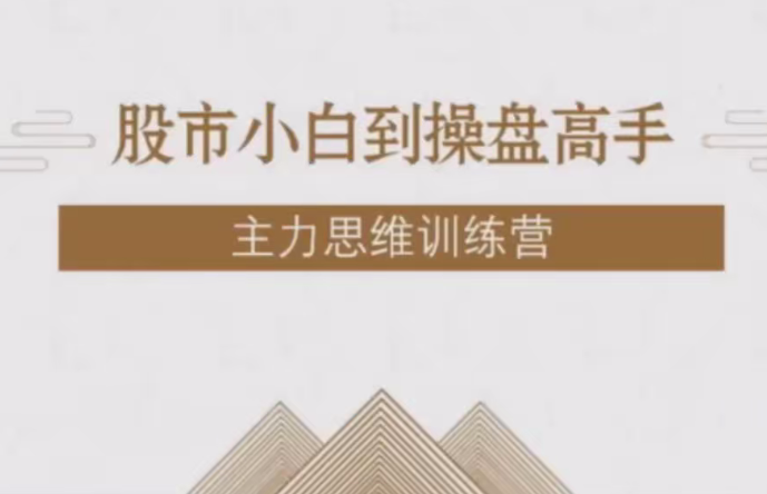 【第9410期】【投机大拿】股市小白到操盘高手主力思维训练营