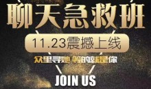 小鲸恋爱班《聊天急救班》让女生爱上和你聊天