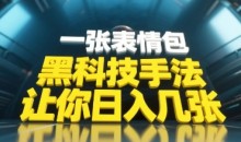 黑科技手法，小白当天可做一张表情包引爆你的评论区
