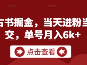 私域古书掘金，当天进粉当天成交，单号月入6k+