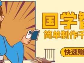 百万点赞！抖音视频号5分钟制作千万播放国学感悟视频，快速拿到结果