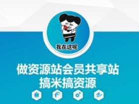 做资源站会员共享站搞米搞资源