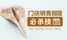 [门庭若市]门店销售终极必杀技