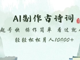AI制作古诗词，起号快，操作简单，看过就会轻轻松松月人1w+【揭秘】