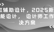 AI辅助设计，2025新版智能设计， 设计师工作解决方案