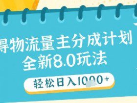 百万粉丝博主教你做抖音影视搬运影视解说，干货满满 ，可过伙伴计划