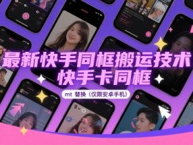 最新快手同框搬运技术，快手卡同框mt替换(仅限安卓手机)
