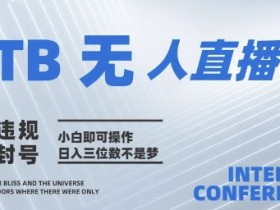2025年淘宝无人直播带货10.0   全新技术，不违规，不封号，纯小白操作，日入几张【揭秘】