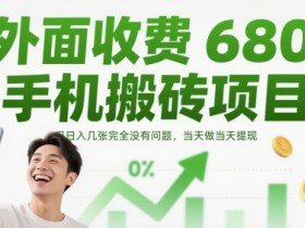 外面收费680手机搬砖项目，日入几张完全没有问题，当天做当天提现