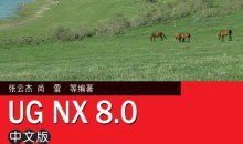 UG NX 8.0中文版从入门到精通