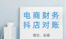 2025抖店对账，从理论到实操，学完即用