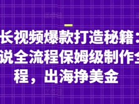 油管长视频爆款打造秘籍：名人解说全流程保姆级制作全流程，出海挣美金