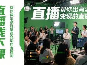 直播线下课，帮你做出高流量高变现的直播间
