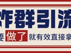 微信分发炸群打法，当天做了就有客资 非常稳定的一个玩法 单号日进100+【揭秘】