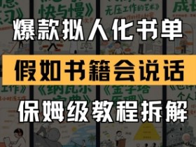 最新爆款拟人化书单玩法，假如书籍会说话，保姆级教程