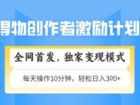 得物搞米新玩法2.0，独家变现模式，轻松上手，日入3张+可矩阵，可放大【揭秘】