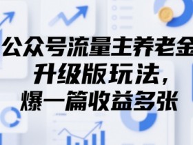 公众号流量主养老金升级版玩法，爆一篇收益多张