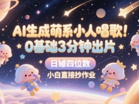 AI生成萌系小人唱歌，0基础3分钟出片，28个作品涨粉8.9W，单条最高19W赞，日入四位数，小白直接抄作业