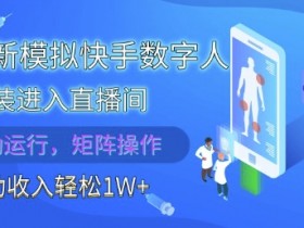 2025最新模拟快手数字人伪装进入直播间，全自动运行解放双手，可批量操作，被动收入轻松1W【揭秘】