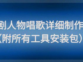 影视剧人物唱歌详细制作教程，点赞量动辄几十W（附所有工具安装包）