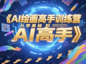 AI绘画高手训练营，从零基础到AI高手