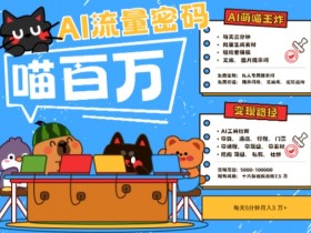 AI+宠物+旅行2025最火流量密码，轻松用AI宠物做文旅账号，小白三分钟学会，N种变现渠道，月入五位数