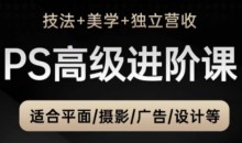 TDn老师·PS高级后期进阶课（技法+美学+独立营收），适合平面摄影广告设计等