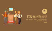 招投标国际规范 采购管理