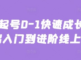 主播起号0-1快速成长从基础入门到进阶线上课