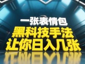 黑科技手法，小白当天可做，一张表情包引爆你的评论区