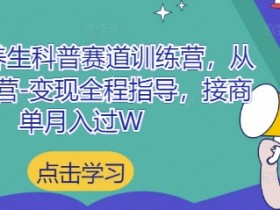 小红书养生科普赛道训练营，从起号-运营-变现全程指导，接商单月入过W