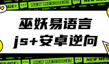 巫妖易语言+js逆向+安卓逆向hook培训教程