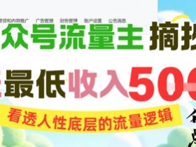 AI公众号流量主摘抄金句，看透人性底层的流量逻辑，一天最低收入5张