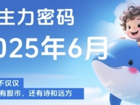 主力密码，助你洞察主力动向，培养个股分析能力，精准把握买卖时机(更新6月)