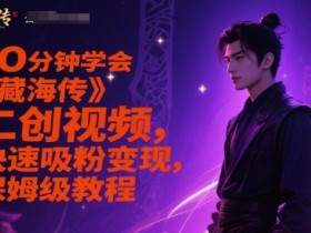 10分钟学会《藏海传》二创视频，快速吸粉变现，保姆级教程